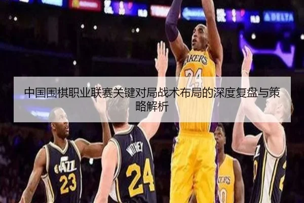 中国围棋职业联赛关键对局战术布局的深度复盘与策略解析